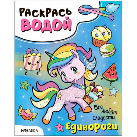 Раскраска водная Единороги Все любят сладости