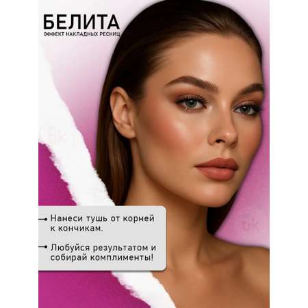 Тушь для ресниц БЕЛИТА amore 4d мега эффект накладных ресниц 10 мл
