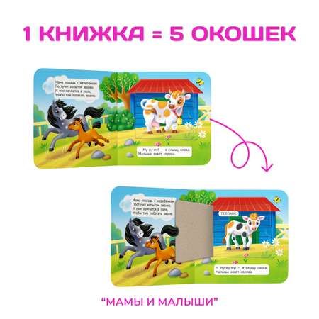 Книги Проф-Пресс картонные с окошками. комплект из 2 шт. Мамы и малыши+Угадай кто. 12х12 см