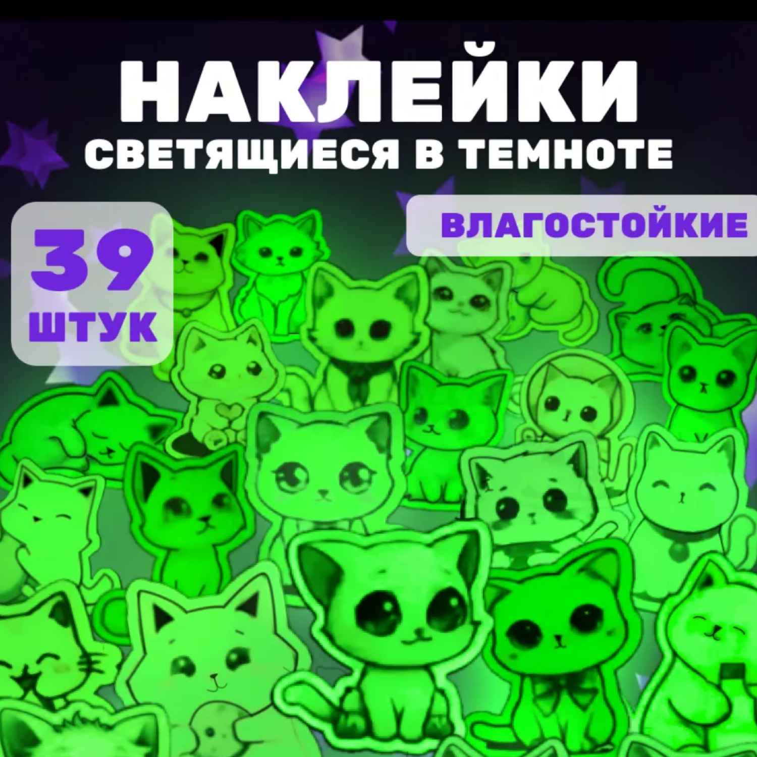 Наклейки Люми-Зуми Котики - фото 1