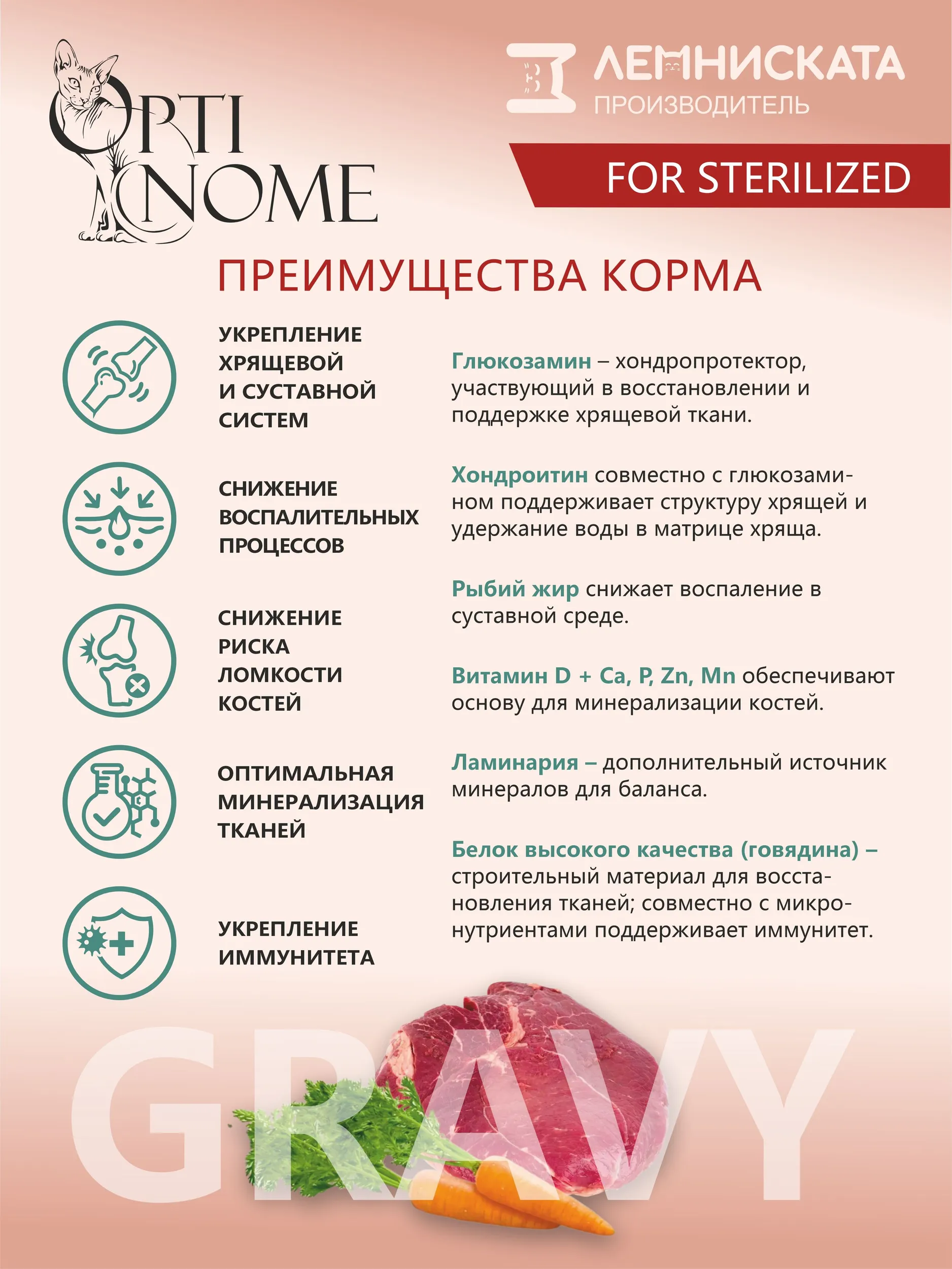 Корм влажный Optinom для стерилизованных кошек и кастрированных котов с говядиной и морковью в соусе - фото 2