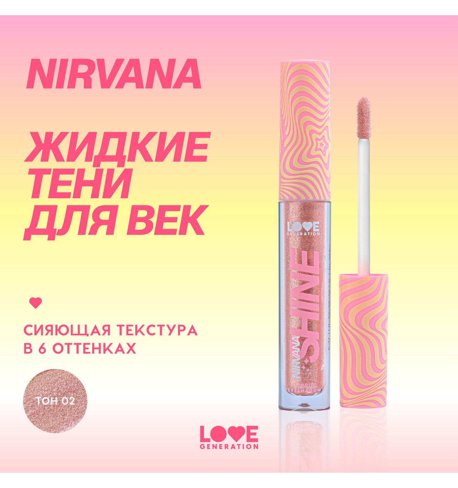 Тени для век жидкие Love Generation Nirvana сияющие высокопигментированные оттенки тон 02 розовый 2.8мл - фото 3