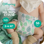 Подгузники Offspring NB (2-4 кг) 56 шт.