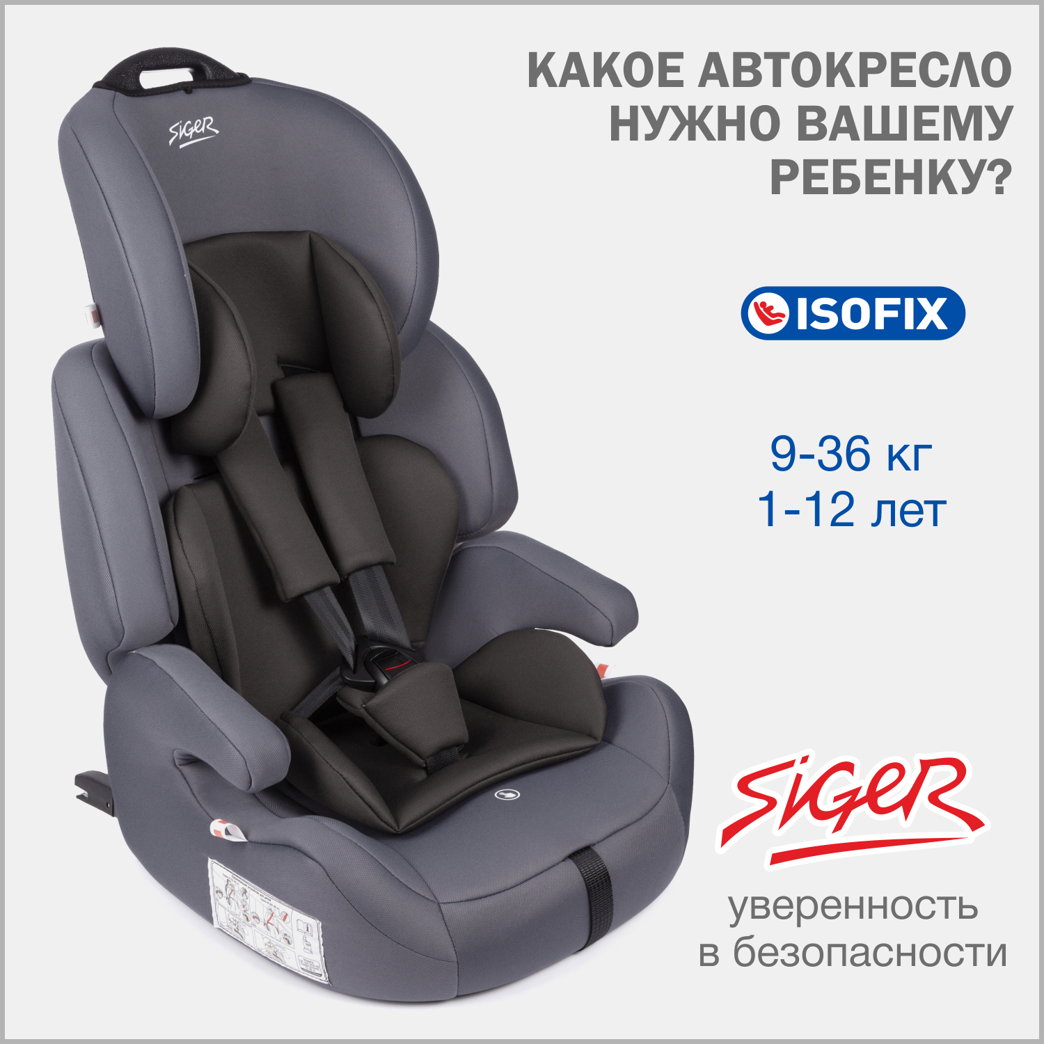 Автокресло SIGER Стар Isofix 1/2/3 (9-36 кг) - фото 1