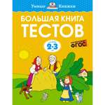 Книга Махаон Большая книга тестов (2-3 года) Земцова О.Н. Серия: Умные книжки 2-3 года