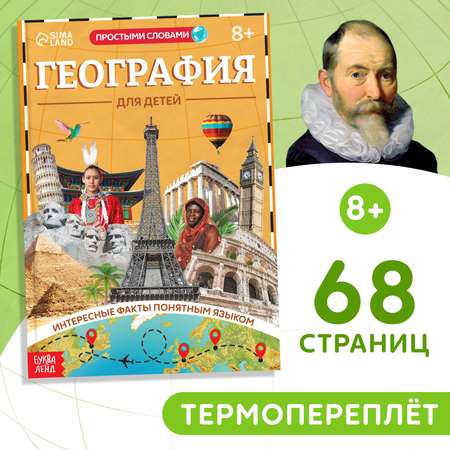 Книга Буква-ленд «География для детей» 68 стр.