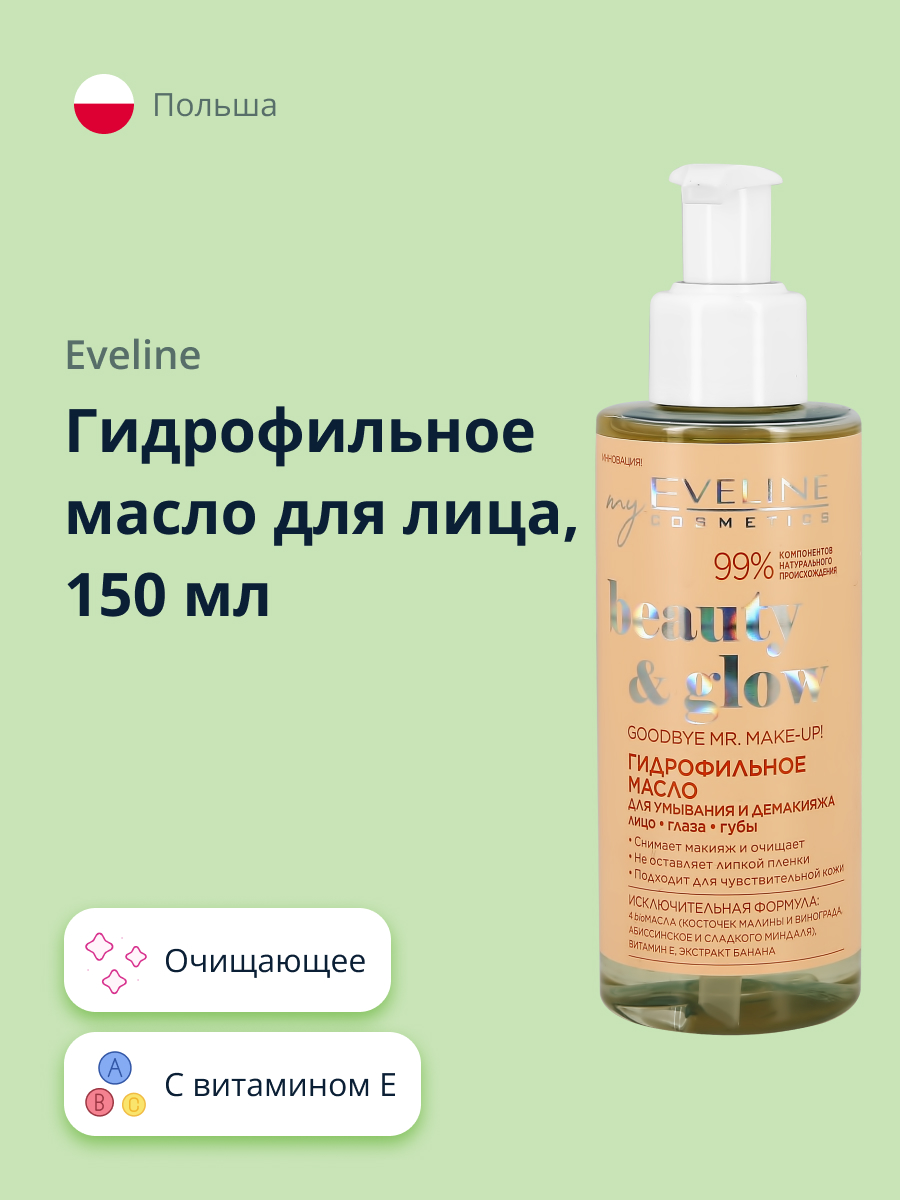 Масло EVELINE Гидрофильное Beauty glow 150 мл - фото 1