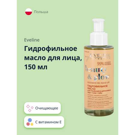 Масло EVELINE Гидрофильное Beauty glow 150 мл