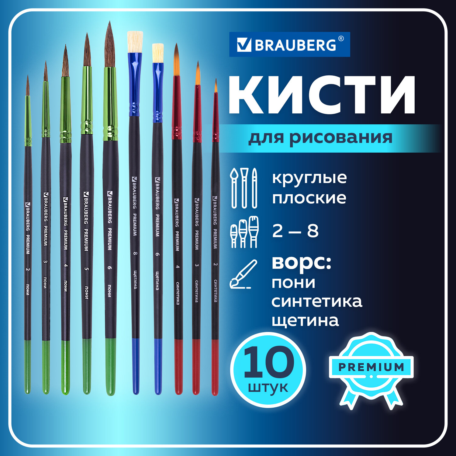 Кисть Brauberg 10 шт. (синтетика, пони, щетина) - фото 1