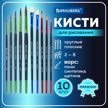 Кисть Brauberg 10 шт. (синтетика, пони, щетина)