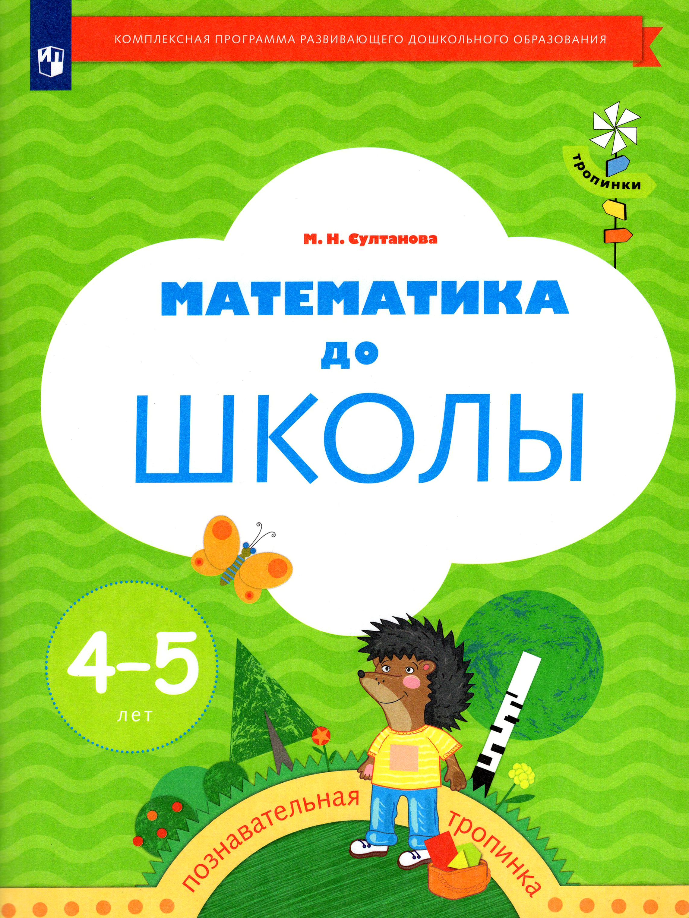 Рабочая тетрадь Просвещение Математика до школы для детей 4-5 лет - фото 1