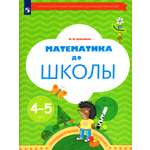 Рабочая тетрадь Просвещение Математика до школы для детей 4-5 лет