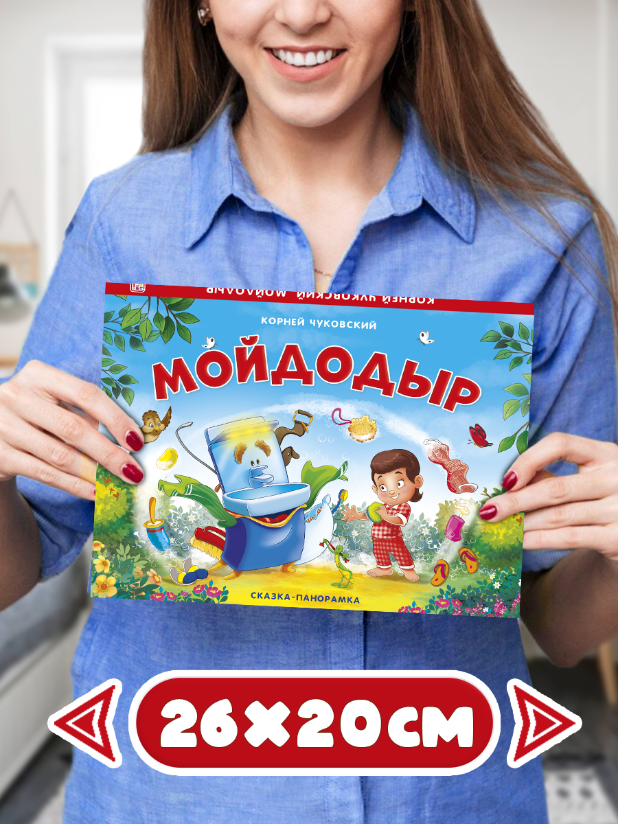 Книга-панорамка Malamalama Сказка Мойдодыр Корней Чуковский. книжка с объемными картинками для детей - фото 5
