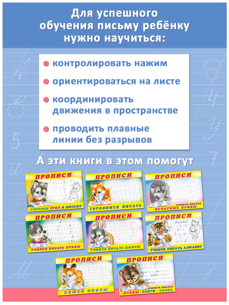Прописи и задания Фламинго для малышей и дошкольников Учимся писать Развиваем моторику Готовимся к школе 8 книг - фото 3
