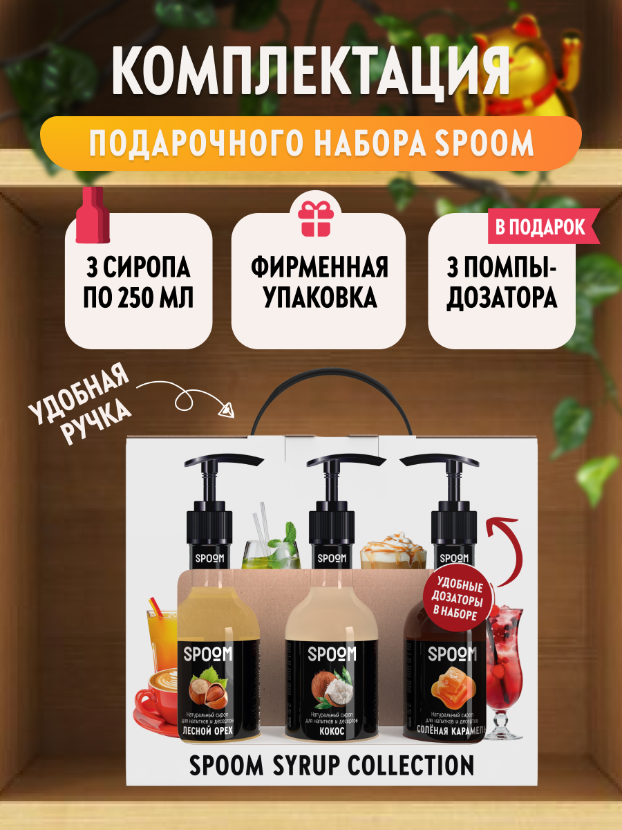 Набор сиропов SPOOM Кокос Лесной орех Соленая карамель для кофе 3шт 250мл + 3 дозатора - фото 3