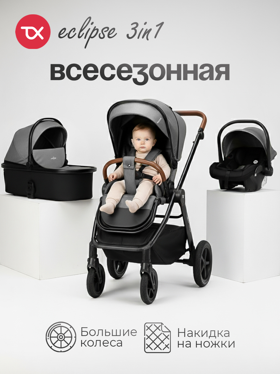 Коляска 3в1 Tomix Eclipse серый - фото 1