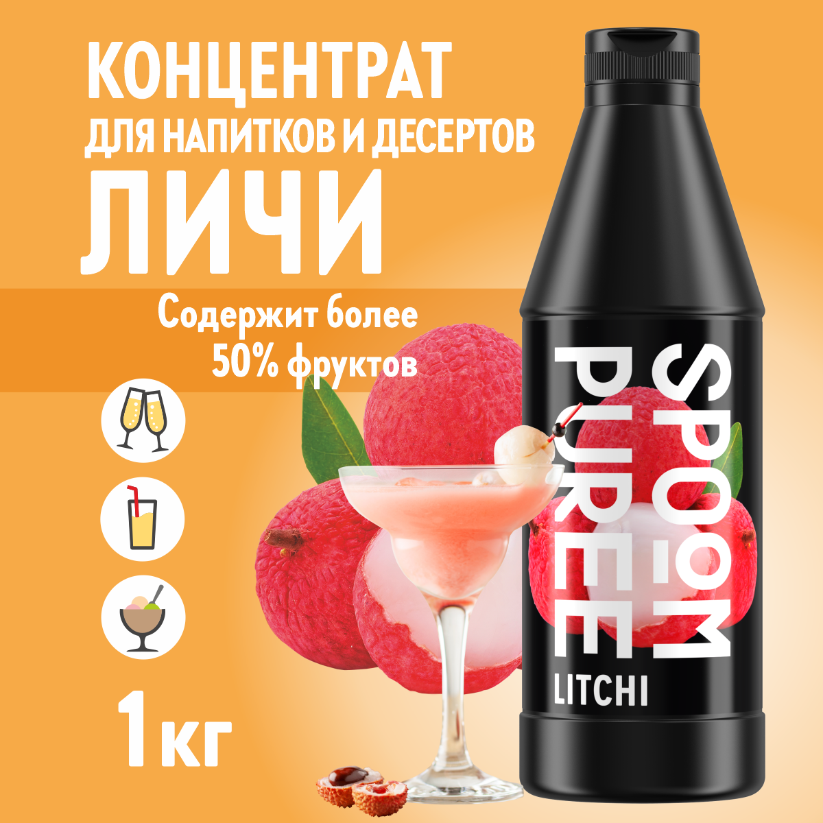 Натуральный концентрат SPOOM Puree Личи 1кг пюре для коктейлей лимонадов морсов смузи чаёв - фото 1