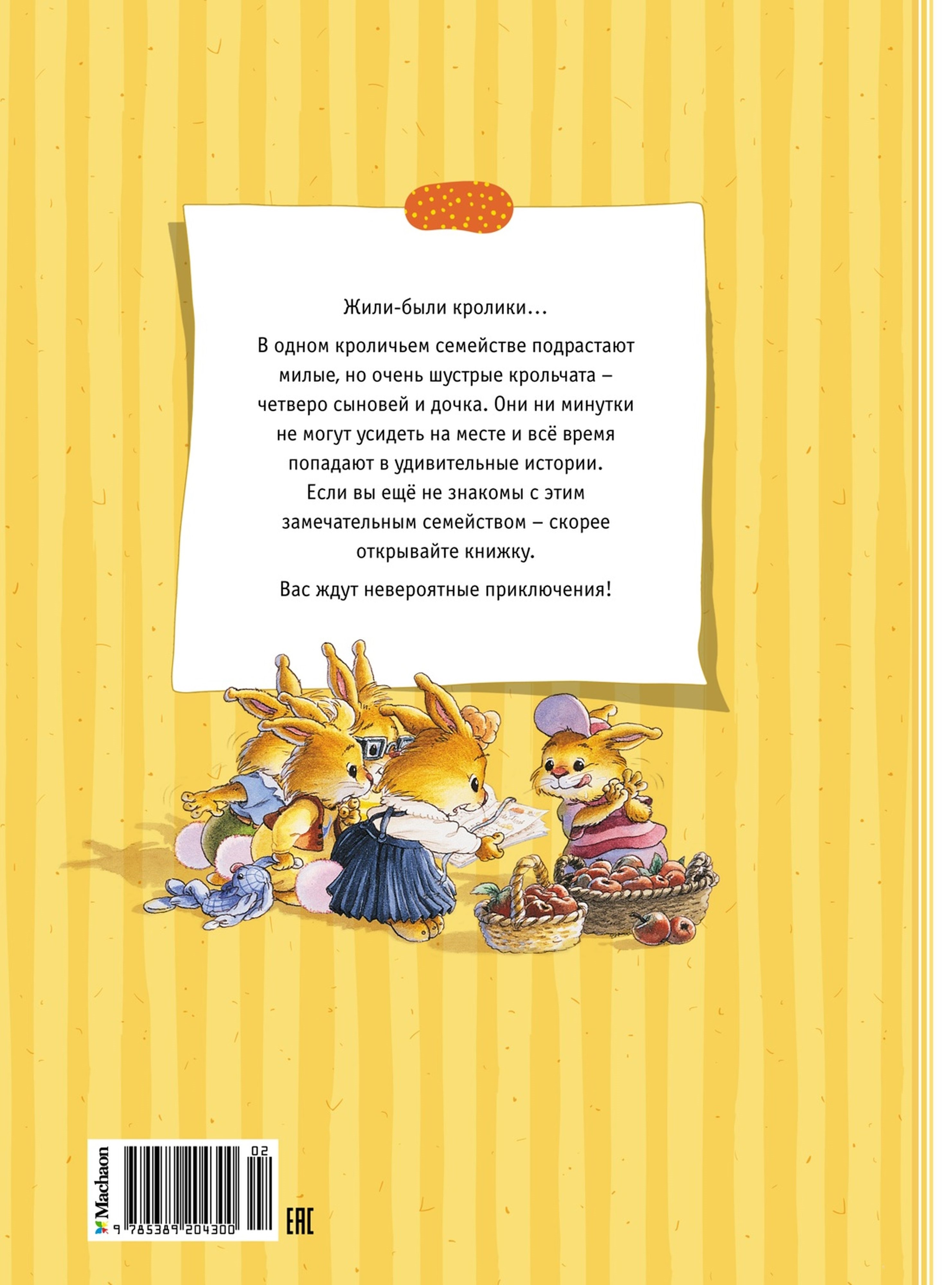 Книга Махаон Большая книга кроличьих историй - фото 12
