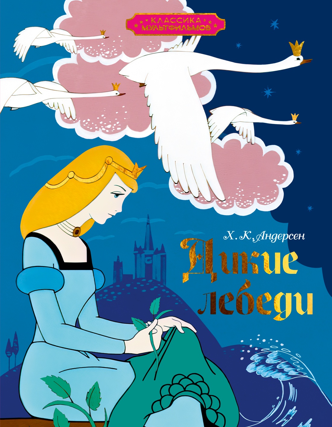 Книга Махаон КласМульт Андерсен Х К Дикие лебеди - фото 1