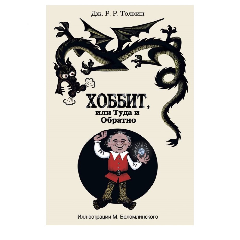 Книга АСТ Хоббит или туда и обратно - фото 1