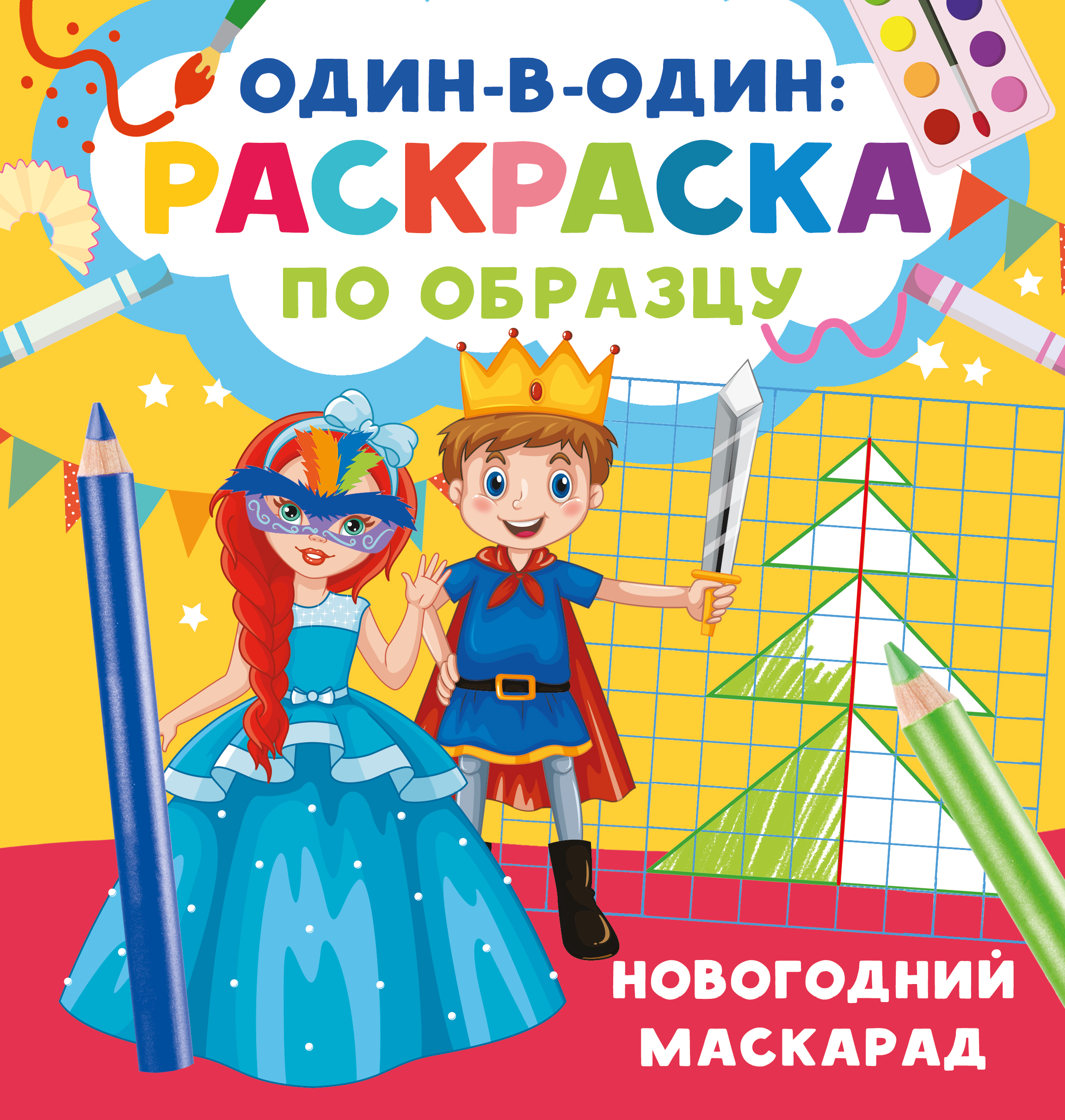 Раскраска АСТ один в один Новогодний маскарад - фото 1