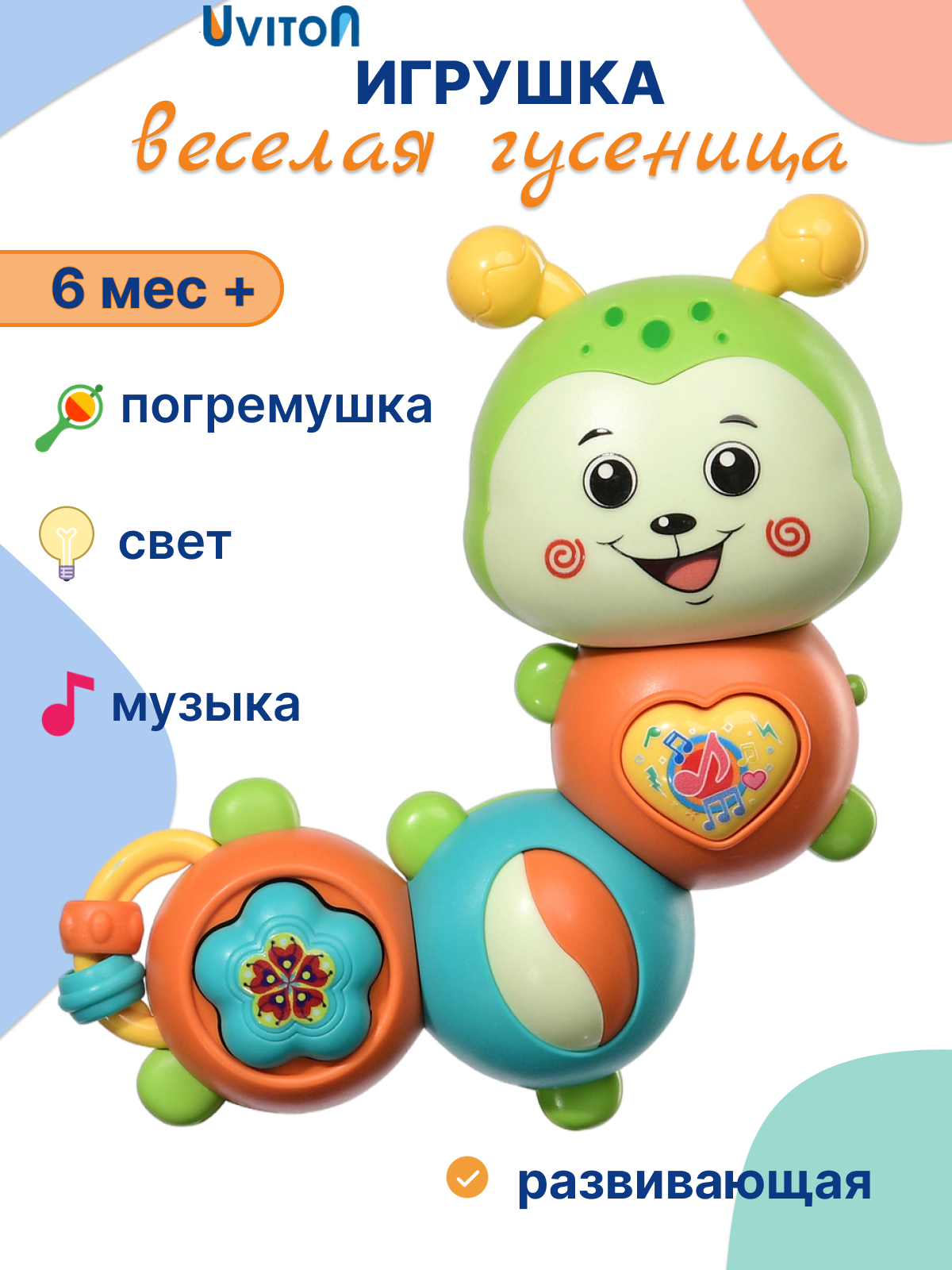 Игрушка Uviton погремушка Гусеничка SOFIA - фото 1