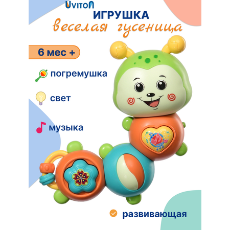 Игрушка Uviton погремушка Гусеничка SOFIA