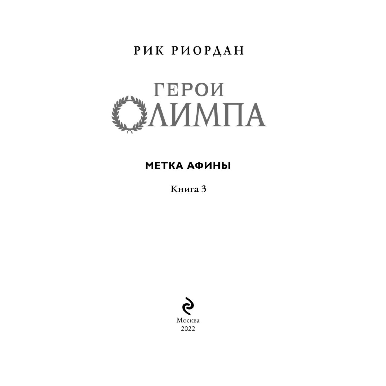 Книга ЭКСМО-ПРЕСС Герои Олимпа 3 Метка Афины - фото 2