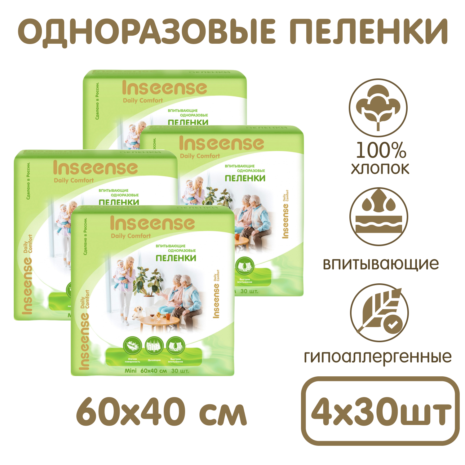 Пелёнки одноразовые INSEENSE 40х60 см 4 упак. 30 шт. - фото 1