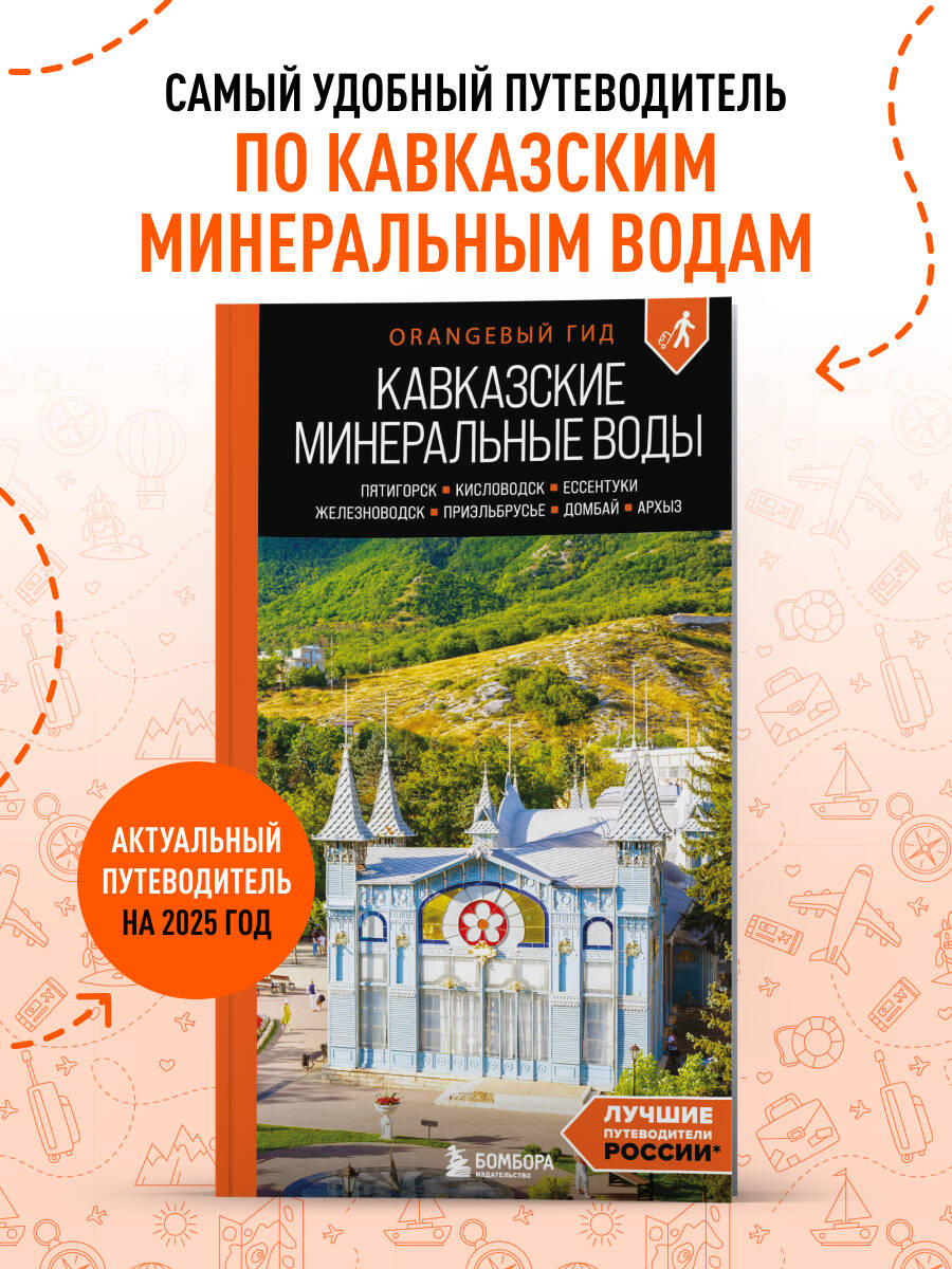 Книга БОМБОРА Кавказские Минеральные воды: Пятигорск, Кисловодск, Ессентуки, Железноводск - фото 1