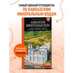 Книга БОМБОРА Кавказские Минеральные воды: Пятигорск, Кисловодск, Ессентуки, Железноводск