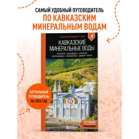 Книга БОМБОРА Кавказские Минеральные воды: Пятигорск, Кисловодск, Ессентуки, Железноводск