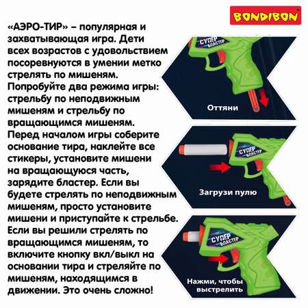 Бластер Bondibon АЭРО ТИР вращающиеся мишени