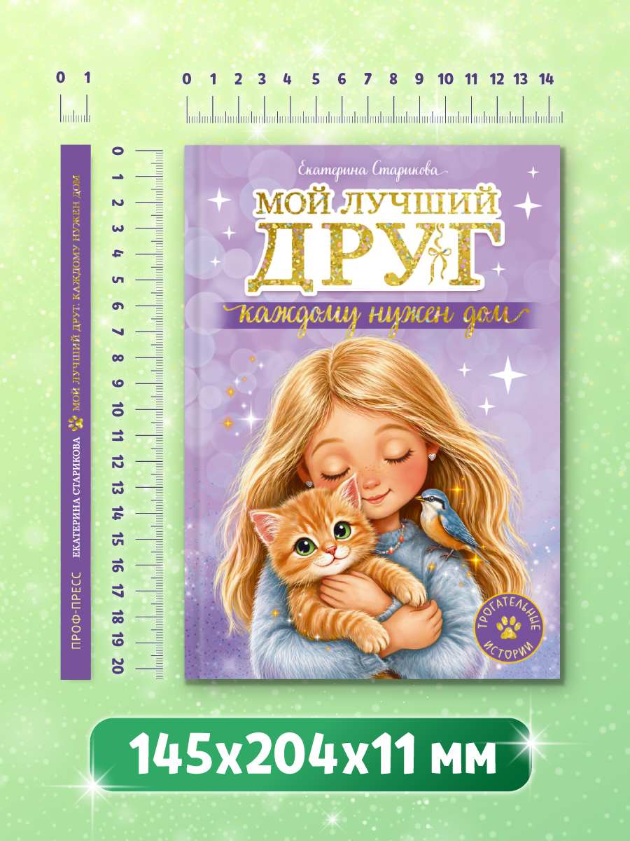 Книга Проф-Пресс Трогательные истории Мой лучший друг Каждому нужен дом - фото 11