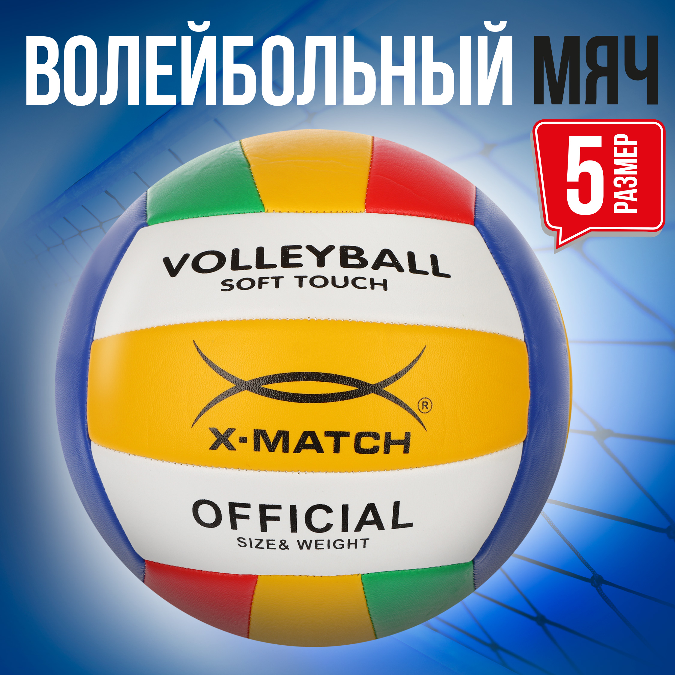 Мяч X-Match волейбольный размер 5 - фото 1