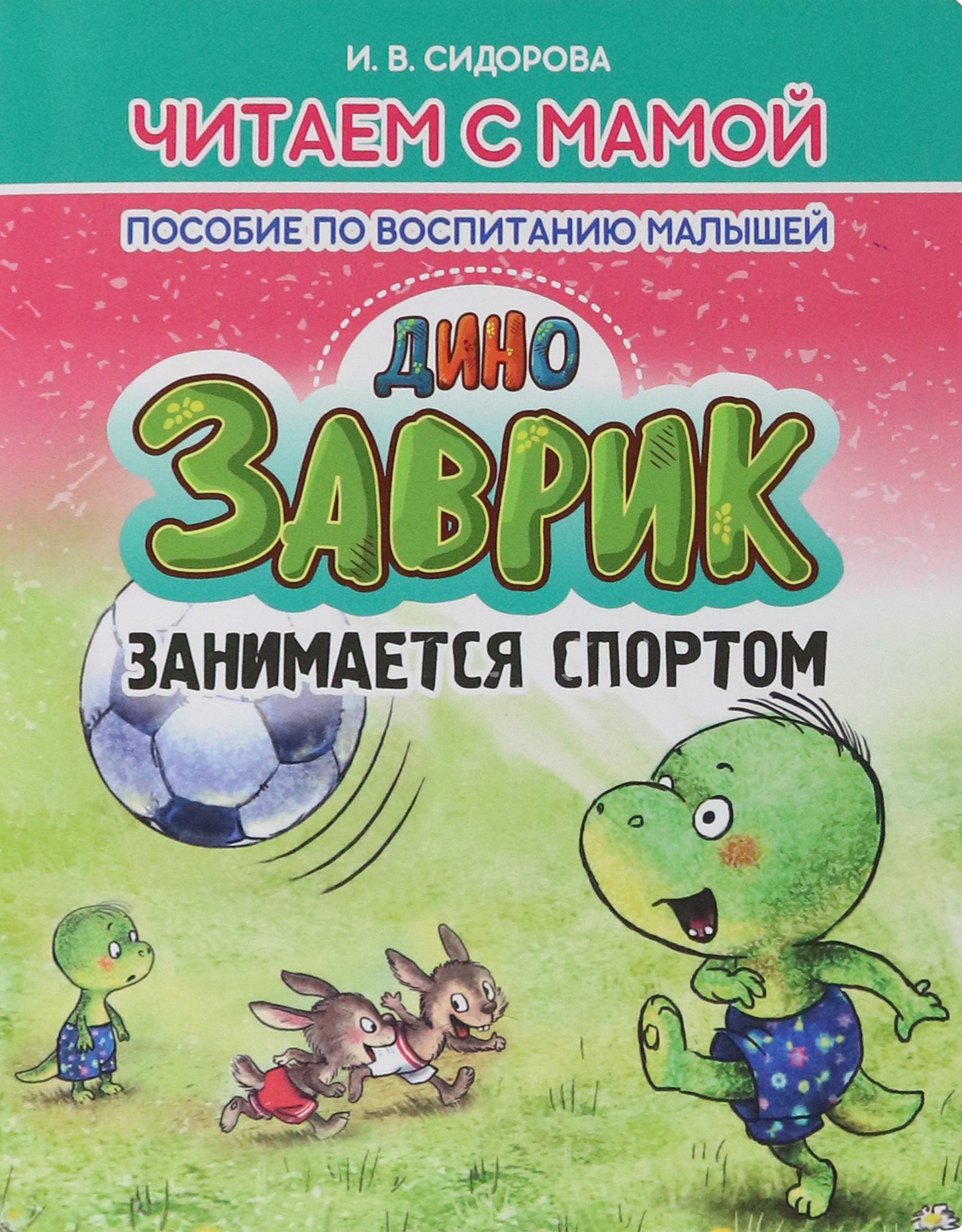 Книга Принтбук Заврик занимается спортом - фото 1