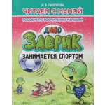 Книга Принтбук Заврик занимается спортом
