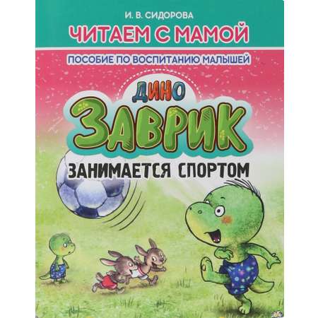 Книга Принтбук Заврик занимается спортом