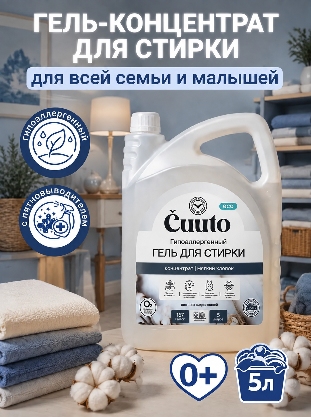 Гель для стирки Cuuto ECO 5 л - фото 1