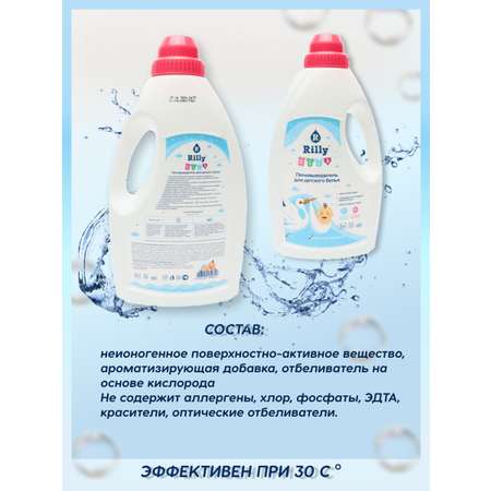 Пятновыводитель Rilly kids для детского белья 1 л