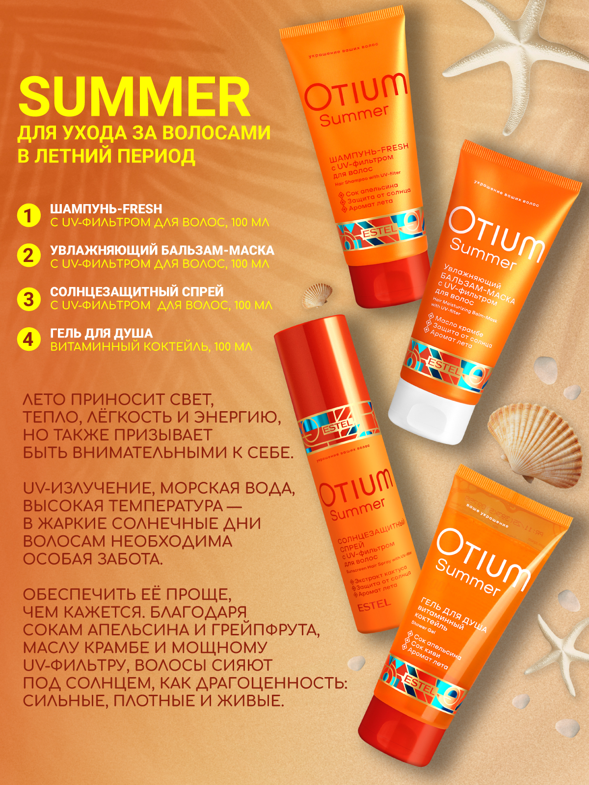 Дорожный набор ESTEL Otium Summer для волос и тела в косметичке 4*100 мл - фото 2