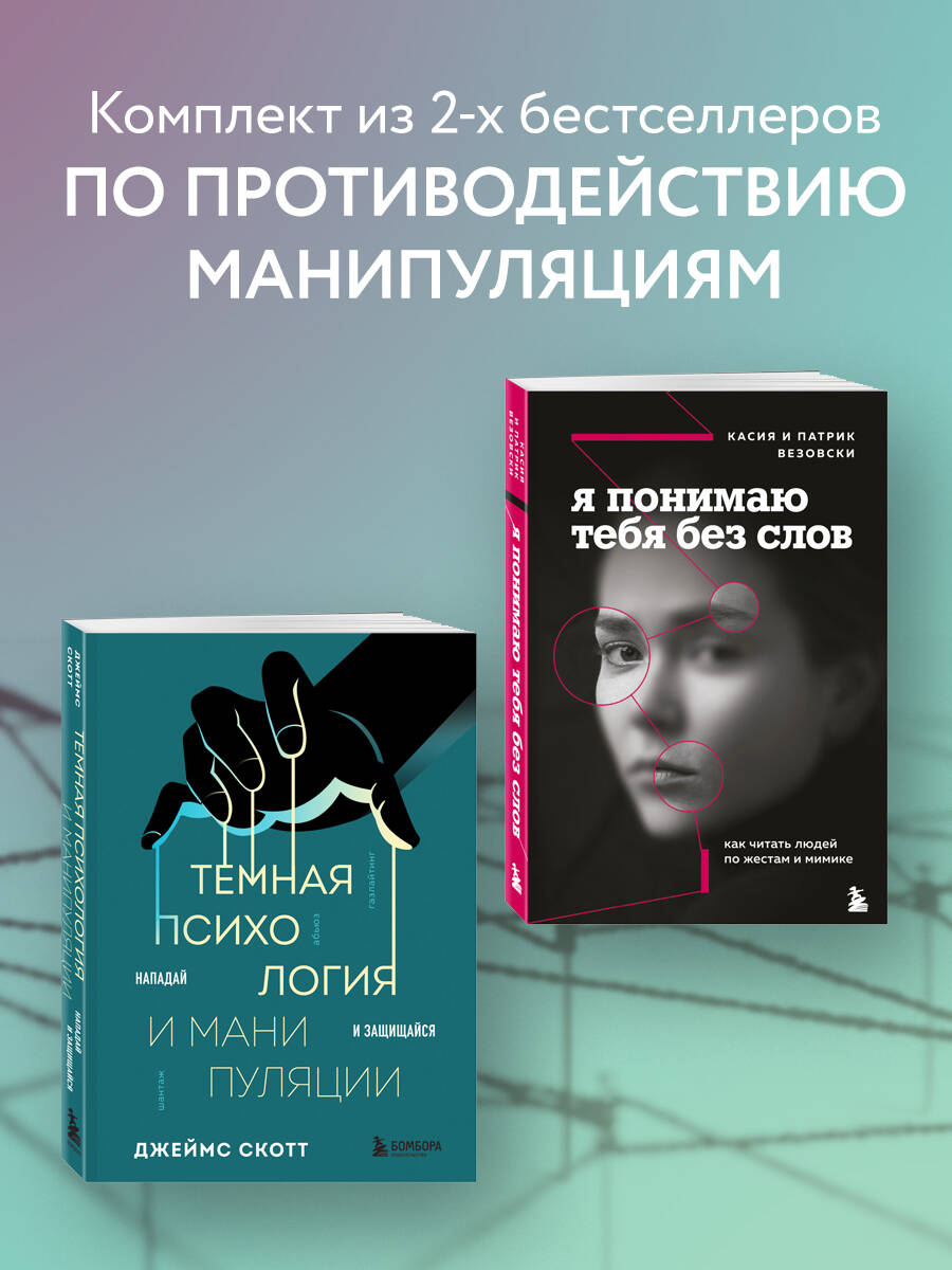 Комплект БОМБОРА Темная психология и манипуляции + Я понимаю тебя без слов - фото 1