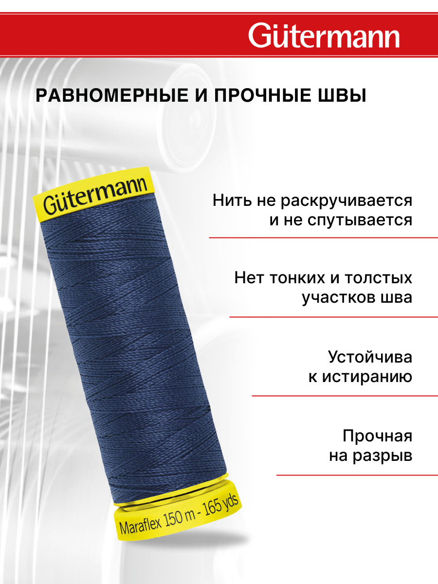 Нитки Guttermann для эластичных трикотажных материалов ПБТ Maraflex 120/150м 1шт 777000 013 синий - фото 3