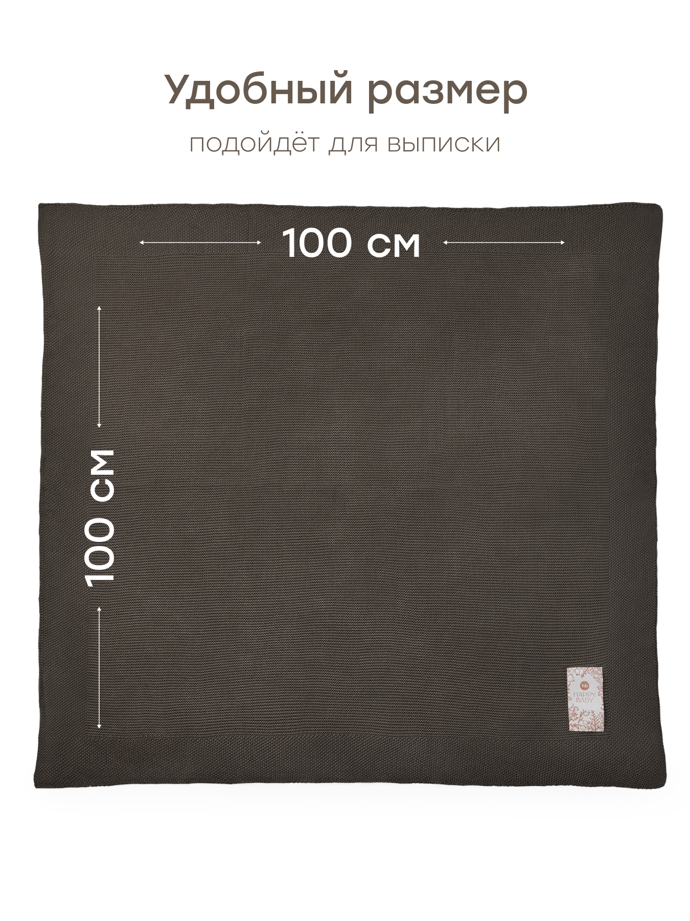 Плед детский вязаный Happy Baby из хлопка и акрила 100х100 см темно-коричневый - фото 4