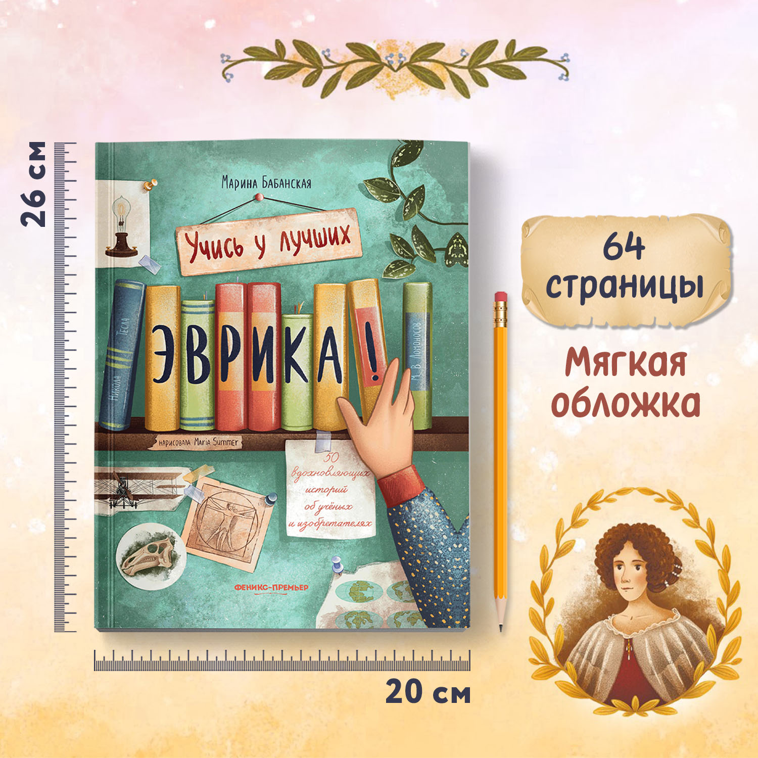 Книга Феникс Премьер Эврика 50 вдохновляющих историй об ученых и изобретателях мягкая обложка - фото 10