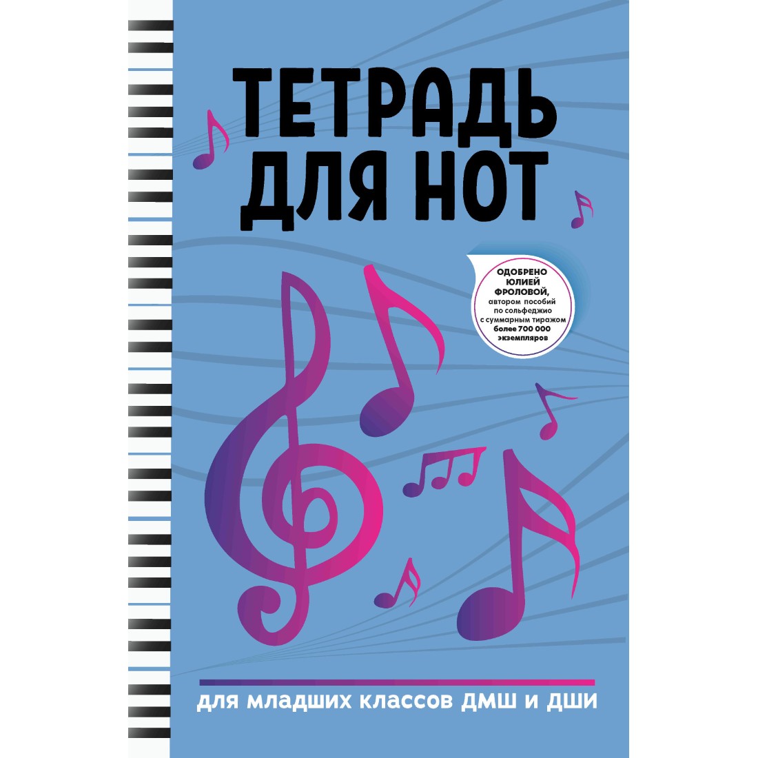 Книга Феникс Тетрадь для нот: для младших классов - фото 1