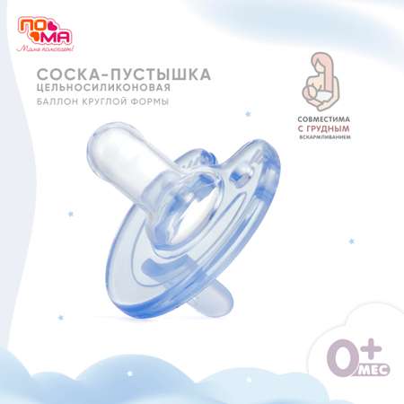 Пустышка Пома силикон анатомическая от 0 мес. 1 шт.