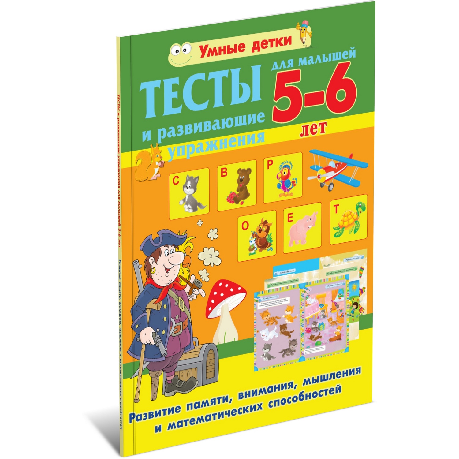 Книга Харвест Тесты для детей 5-6 лет. Память мышление математические способности - фото 1