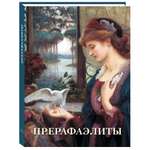 Книга Белый город Прерафаэлиты Великие полотна
