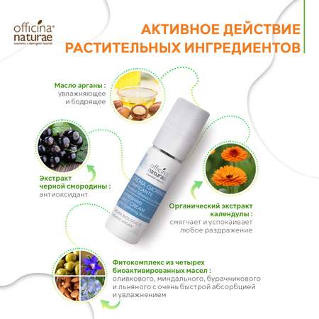 Крем Officina Naturae 30 мл